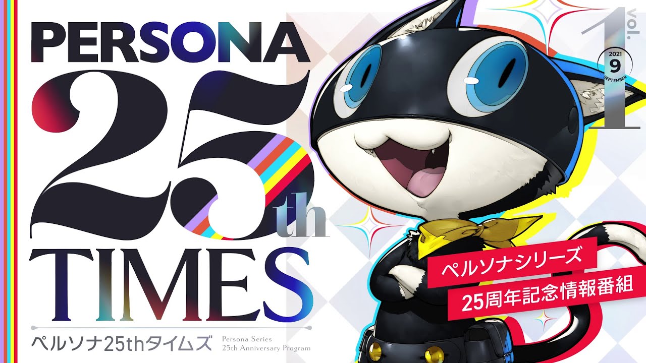 ペルソナ25thタイムズ Vol.1【2021年9月号】