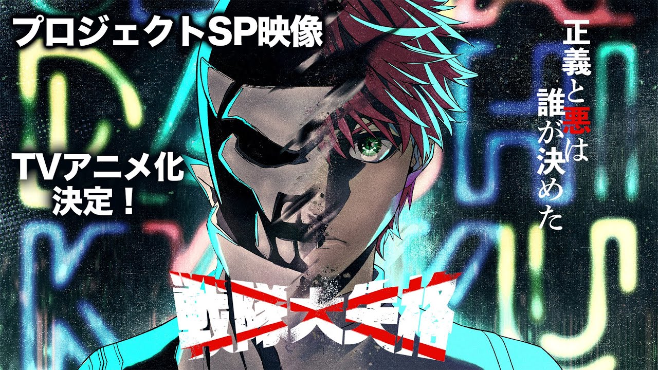「戦隊大失格」SPプロジェクト映像｜TVアニメ化決定！！