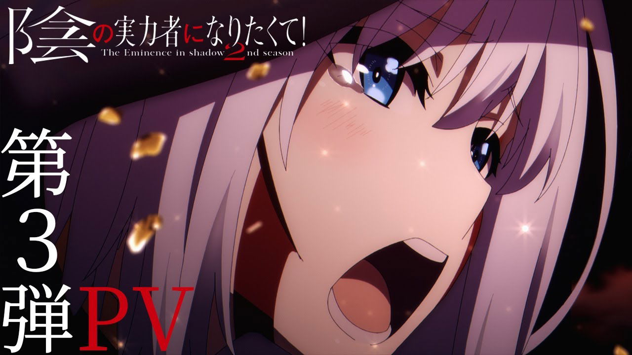 TVアニメ「陰の実力者になりたくて！ 2nd season」PV第3弾 【10月4日(水)放送開始】